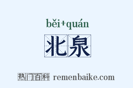北泉是什么意思的图片